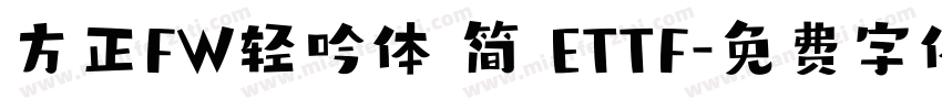 方正FW轻吟体 简 ETTF字体转换